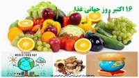 ۱۶ اکتبر مصادف با ۲۴ مهرماه روز جهانی غذا